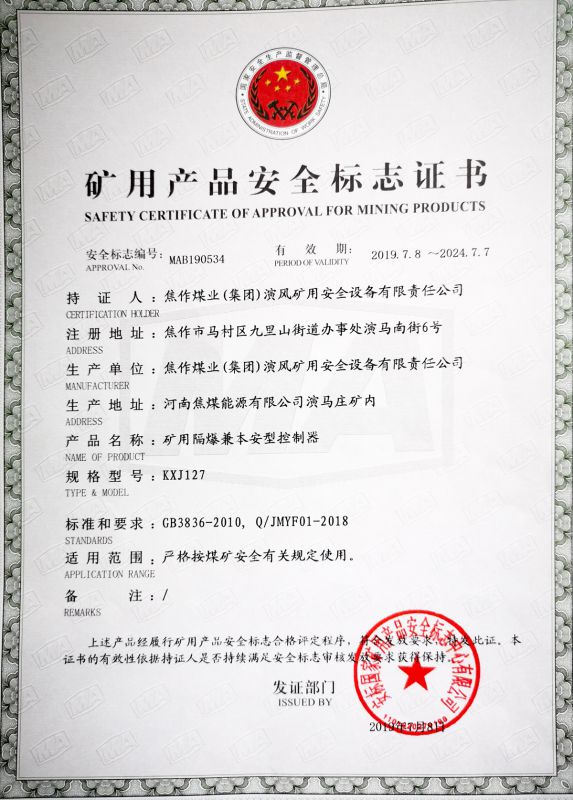 矿用隔爆兼本安型控制器-矿用产品安全标志证书