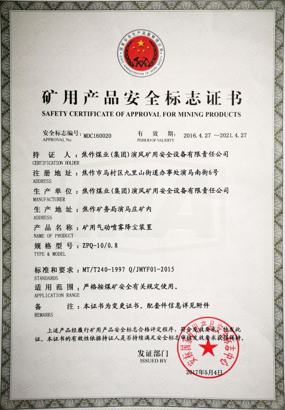 矿用气动喷雾降尘装置-矿用产品安全标志证书