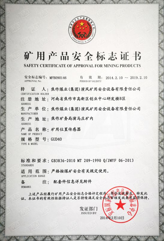 矿用位置传感器-矿用产品安全标志证书