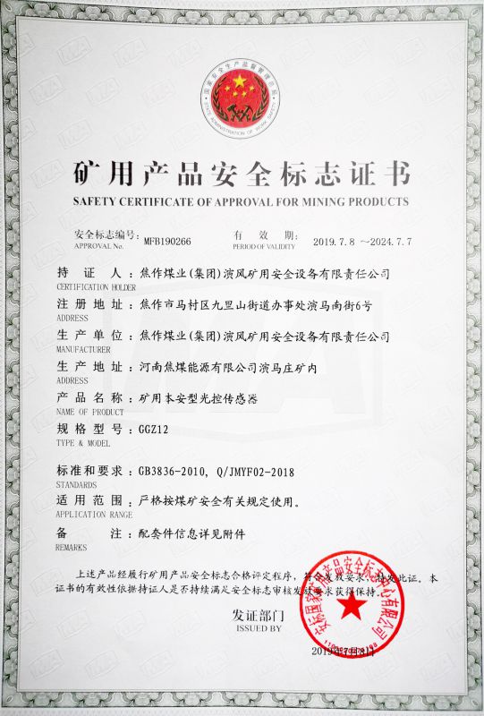 矿用本安型光控传感器-矿用产品安全标志证书