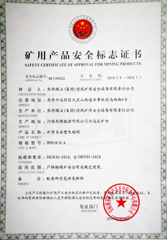 矿用本安型电磁阀-矿用产品安全标志证书