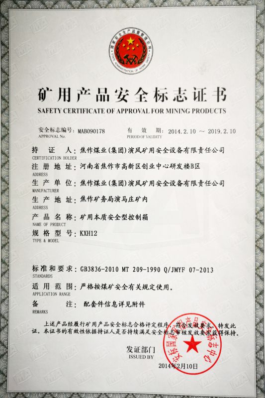 矿用本质安全型控制箱-矿用产品安全标志证书